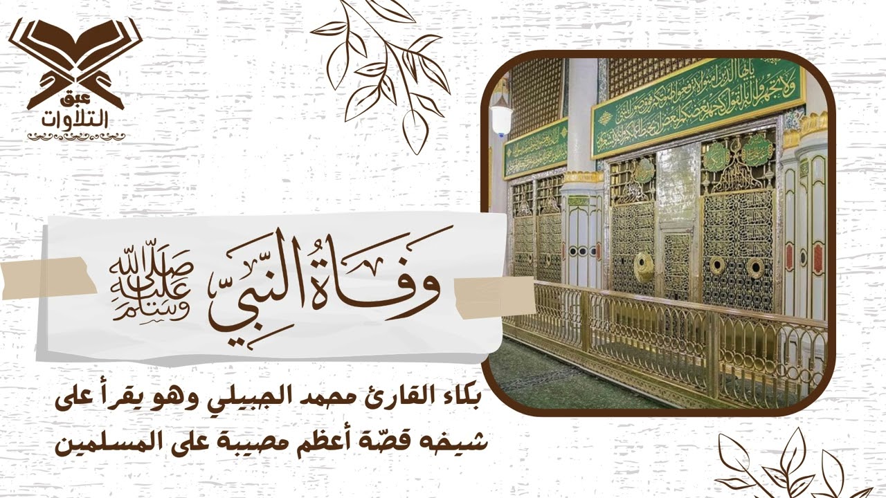 تأثر وبكاء القارئ وهو يقرأ أحاديث وفاة النبي صلى الله عليه وسلم | القارئ محمد الجبيلي