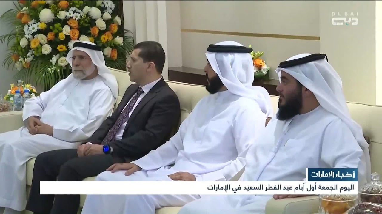 أخبار الإمارات | اليوم الجمعة أول أيام عيد الفطر السعيد في الإمارات
