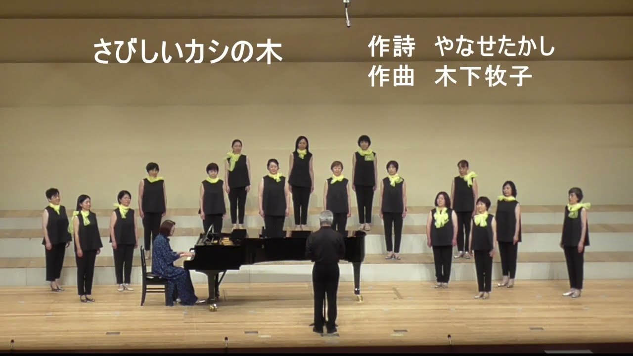 さびしいカシの木（女声２部合唱）　～　「愛する歌」より（詩　やなせたかし　作曲　木下牧子）　合唱　Coro di Marzo