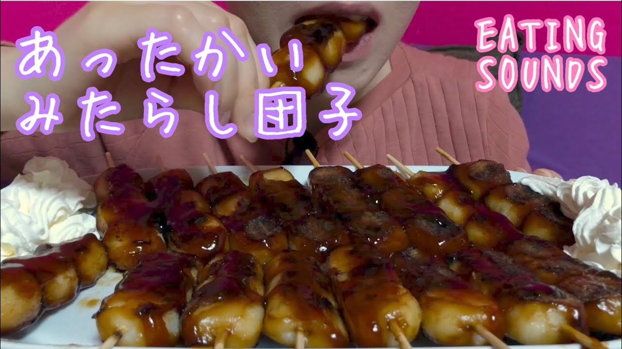 《Eating sounds》みたらし団子!Mitarashi dango!