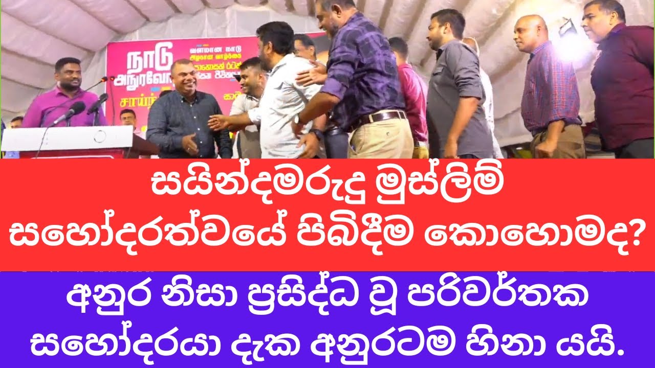 සායින්දමරුදු මුස්ලිම් සහෝදරත්වයේ පිබිදීම කොහොමද? Anura Dissanayake -Sainthamaruthu NPP Rally