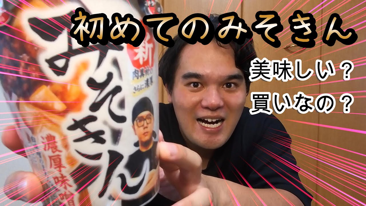 人生初めてみそきんを食べてみた！！#vlog #みそきん #食べてみた