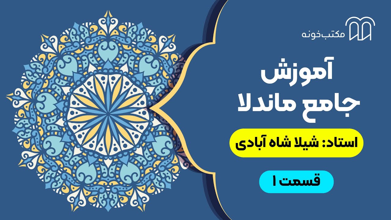 آموزش جامع ماندالا   قسمت ۱