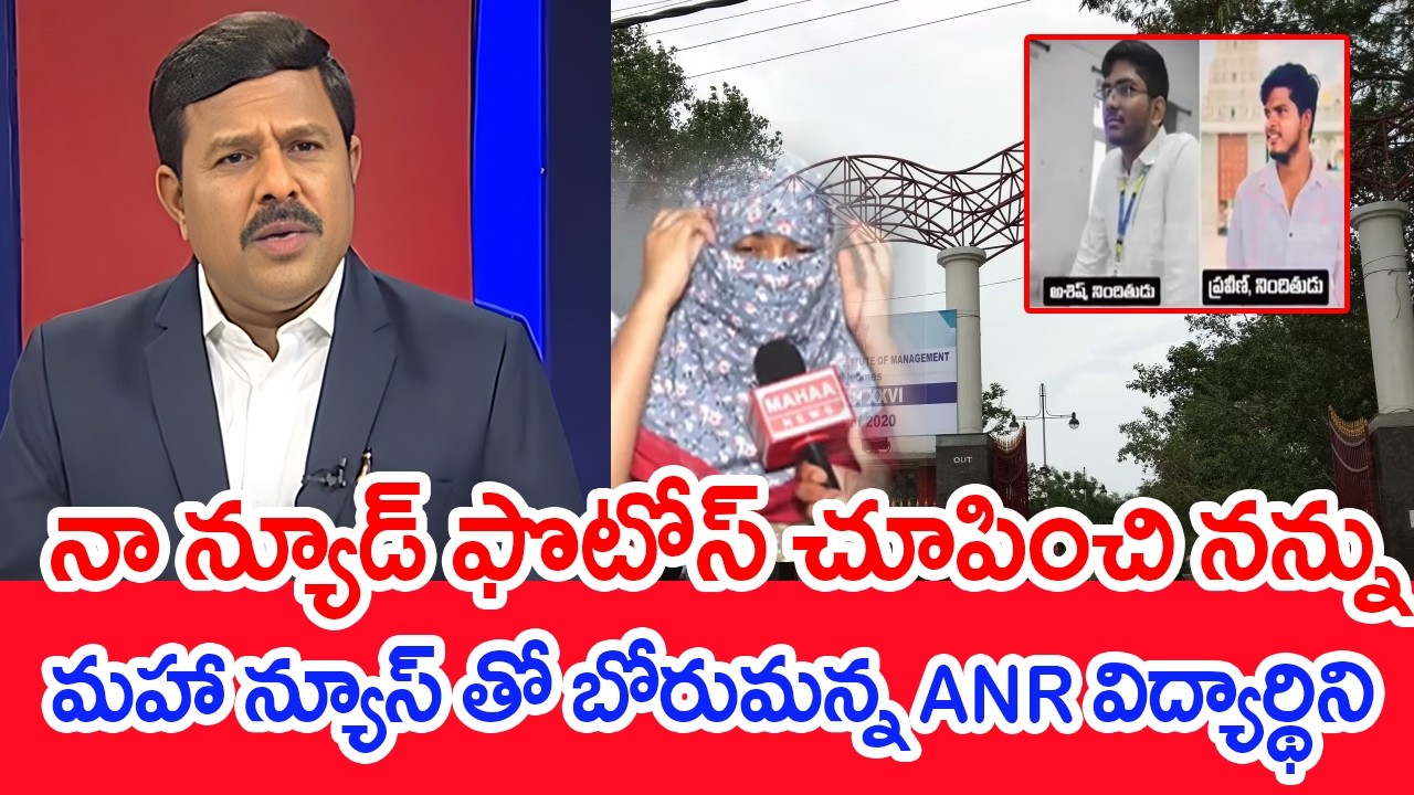 నా న్యూడ్ ఫొటోస్ చూపించి నన్ను..మహా న్యూస్ తో బోరుమన్న VNR విద్యార్థిని | Mahaa Vamsi Analysis