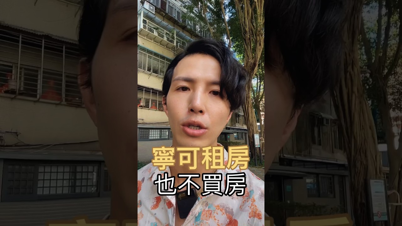寧可租房 也不買房 #財務規劃 #投資理財 #理財觀念 #良性資產 #商業思維 #買房 #租房