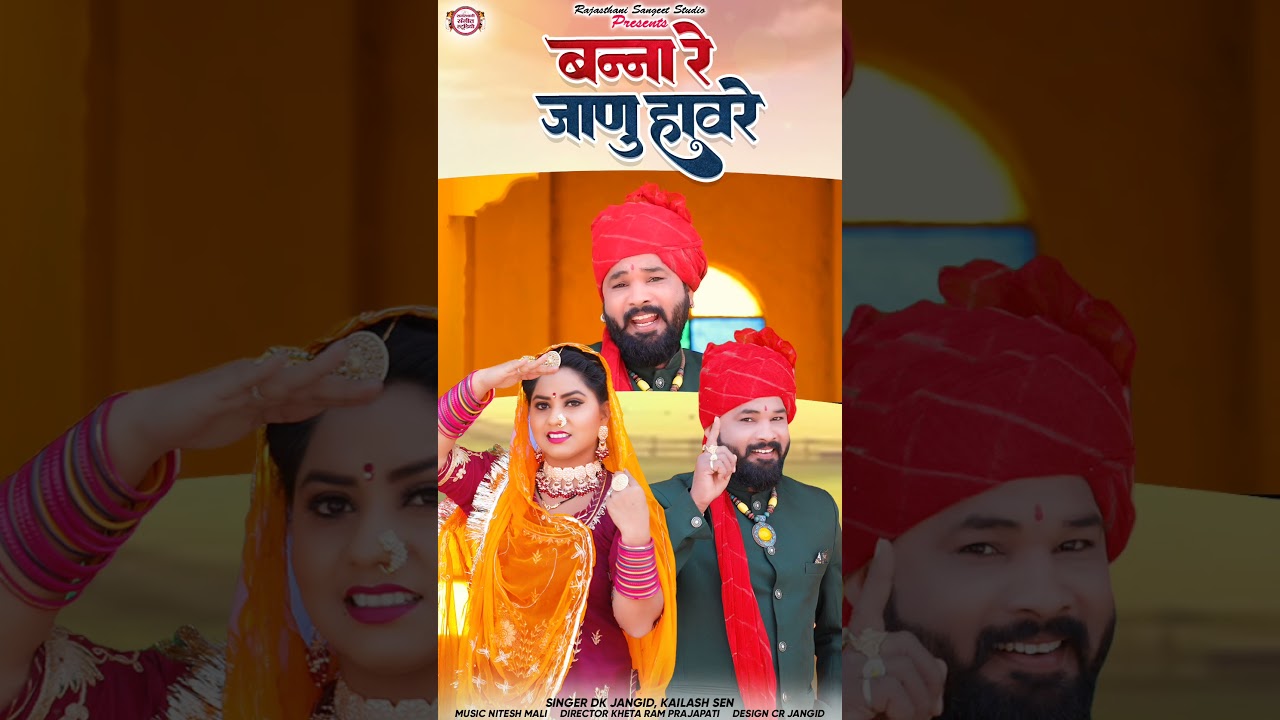 बन्ना रे जाणु हावरे | Banna Re Janu Havre | Non stop Banna banni song | Dk Jangid Kailash sen