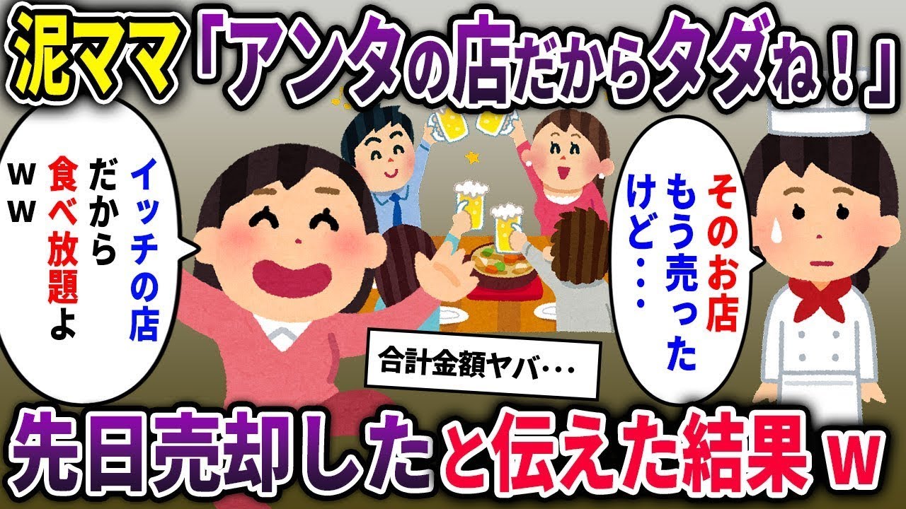【泥ママ総集編】奢られる前提で高級中華を食い散らかす泥ママ「アンタがオーナーだから無料にしなw」→先日売却したと伝えた結果ww【2chスカッと ゆっくり解説】