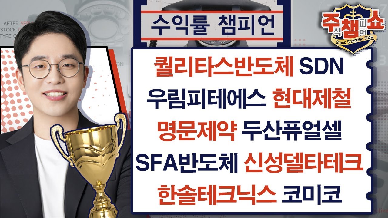 퀄리타스반도체 우림피테에스 명문제약 두산퓨얼셀 SFA반도체 신성델타테크 한솔테크닉스 코미코 현대제철 SDN | 주식 챔피언 쇼 무엇이든 물어보세요 (20250425)
