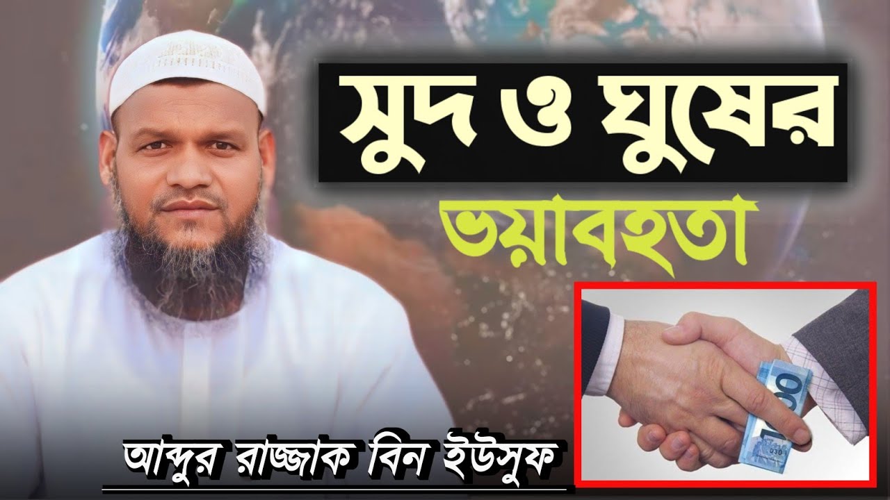 সুদ ঘুষ এর ভয়াবহতা আব্দুর রাজ্জাক বিন ইউসুফ sheikh abdur Razzak bin Yousuf