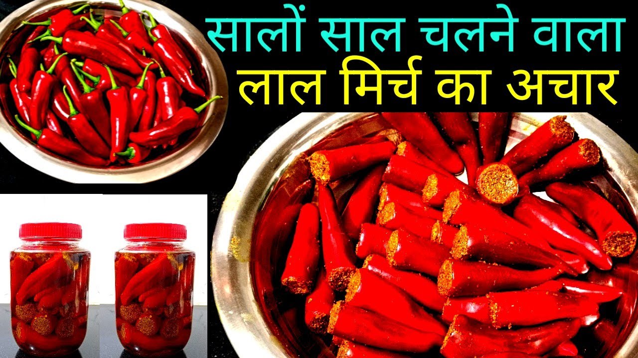 सालों साल चलने वाला लाल मिर्च का स्वादिष्ट भरवा अचार How to make Red Chilli Pickle लाल मिर्च का अचार