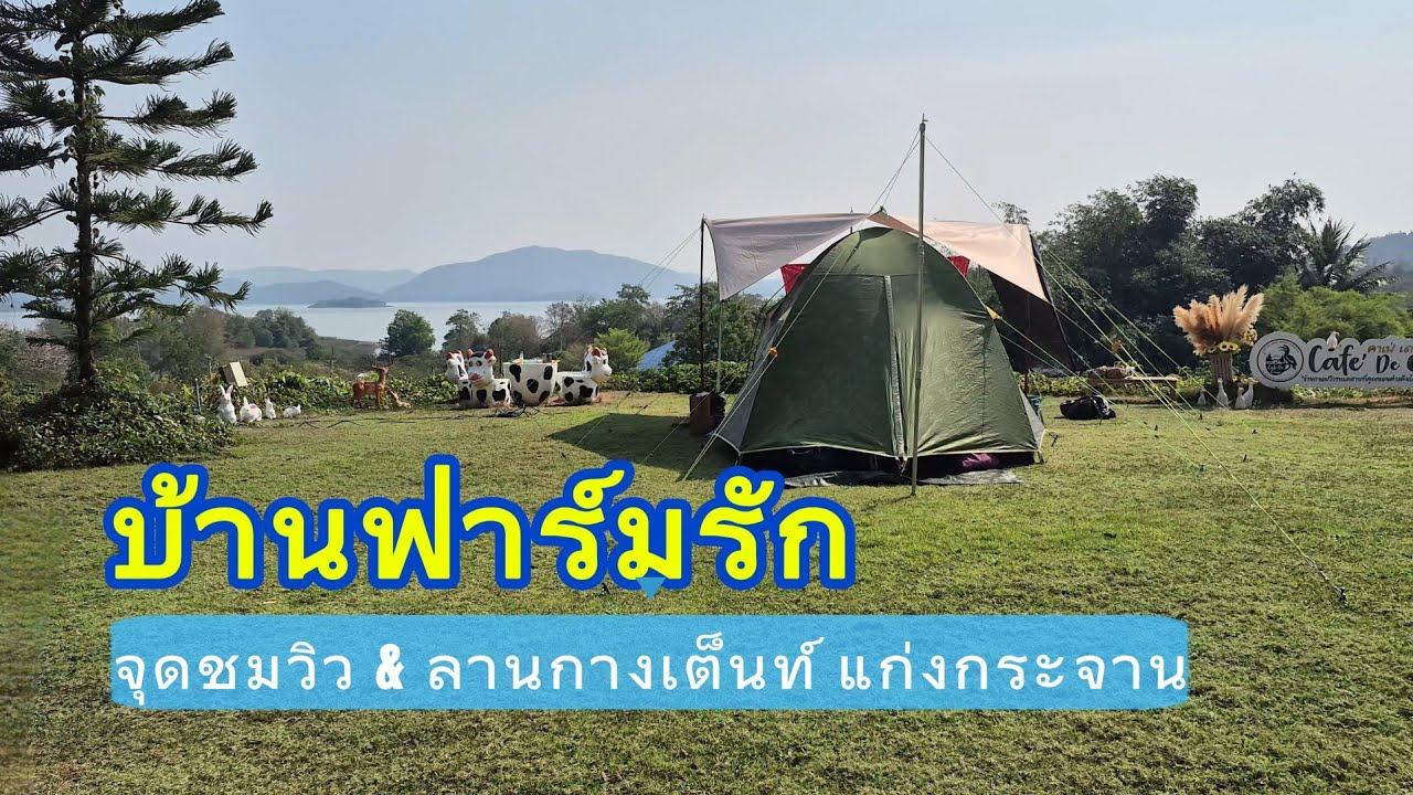  EP.2/69 กางเต็นท์ ดูวิวทะเลสาบทึ่สวยงาม ที่บ้านฟาร์มรัก  อ.แก่งกระจาน จ.เพชบุรี 