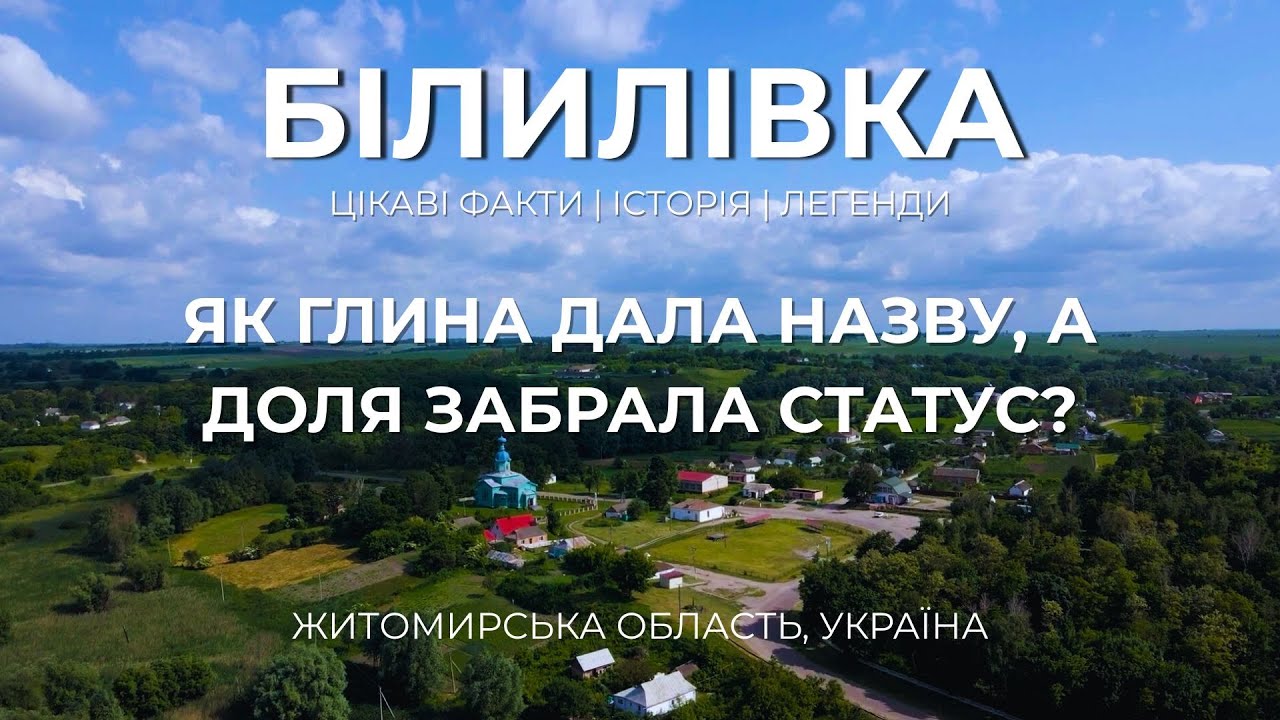 Таємниці Білилівки: чому переміг Ружин? Битва за статус і спадок білої глини. Житомирщина.