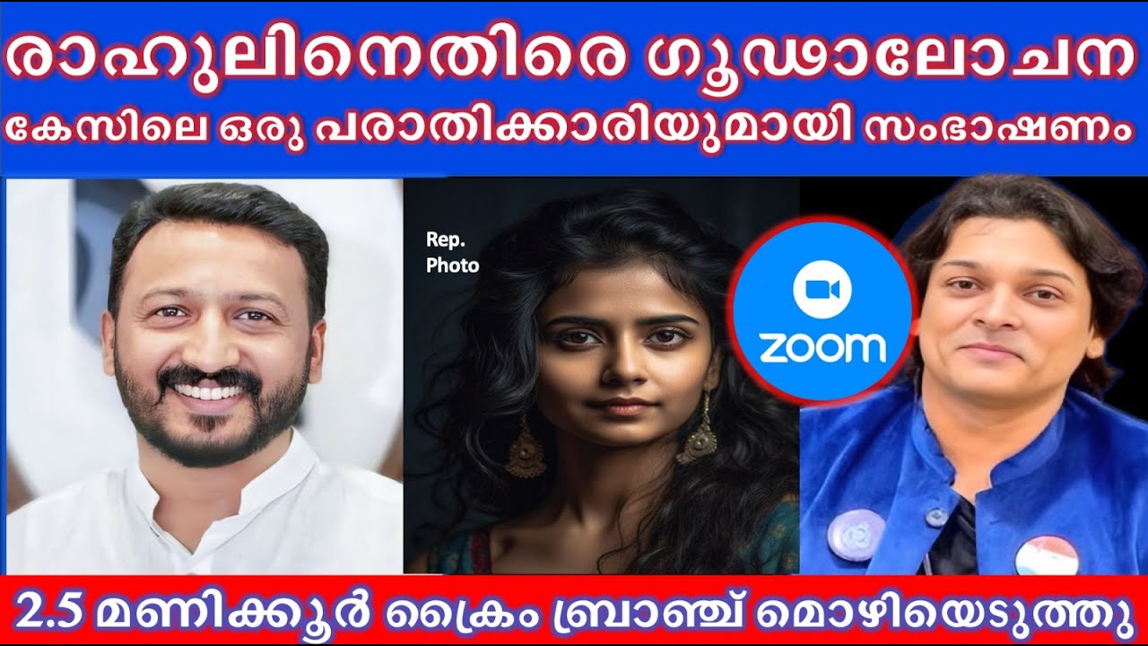 രാഹുലിനെതിരെ ഗൂഢാലോചന, പോലീസ് മൊഴിയെടുത്ത പരാതിക്കാരിയുമായി സംഭാഷണം  #rahulmamkootathil #rahuleaswar