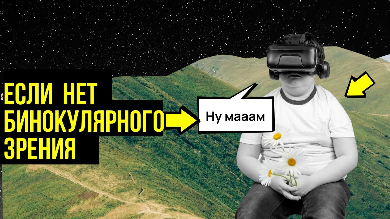 Бинокулярное зрение. Как ребенок видит, если нет бинокулярного зрения?