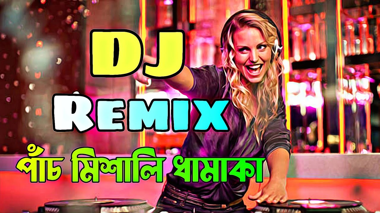 পাঁচ মিশালি ডিজে গান 🔥 | বাংলা হিট ডিজে গান | New Viral Dj Gan | DJ Vaiya | 