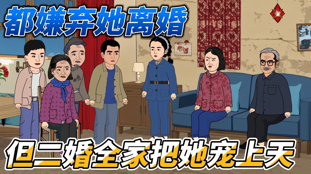 [MULTI SUB]年代动画【都嫌弃她离婚，但二婚全家把她宠上天】被赶回娘家又被逼婚，本以为要过的凄惨，没想到#沙雕动画 #SDQM #沙雕轻漫