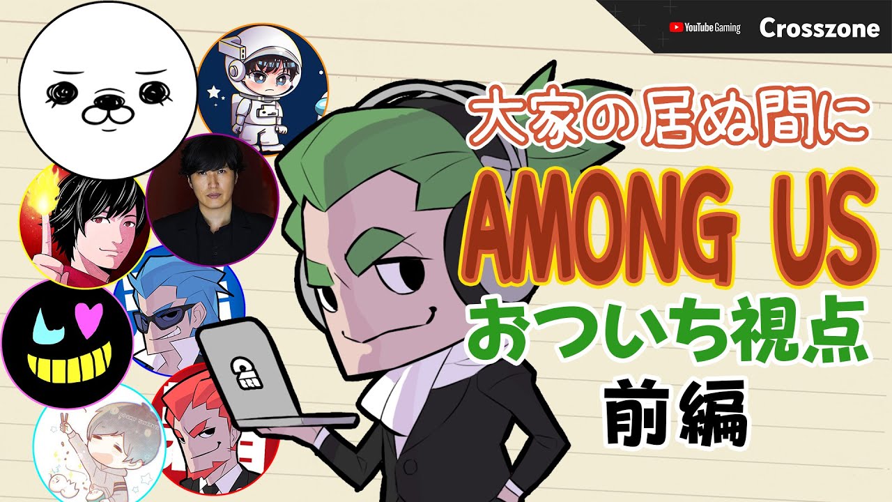 前編【特別コラボ】「大家の居ぬ間にAmong Us」おついち視点【2BRO.】