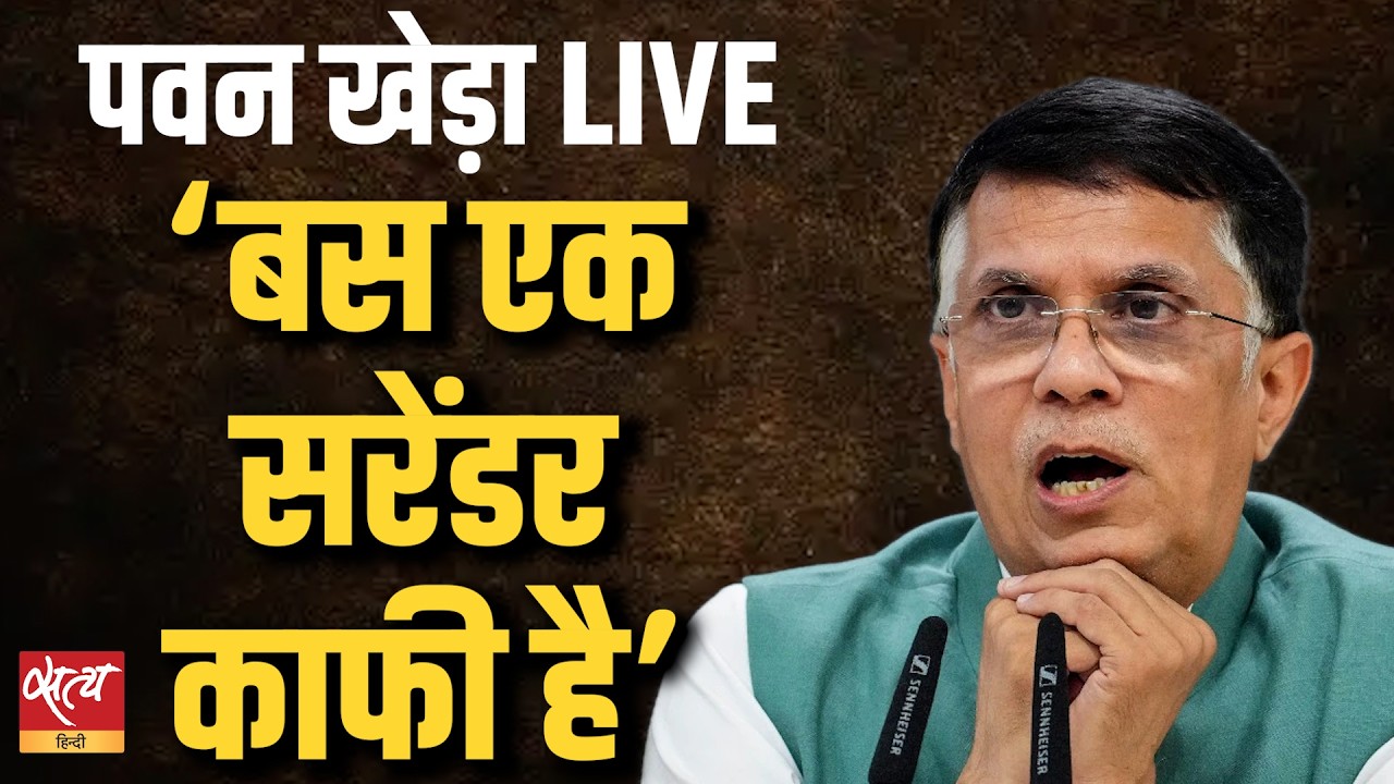 Pawan Khera PC Live: ‘बस एक सरेंडर काफी है’ | Congress PC | Iran War| PM Modi | SatyaHindi