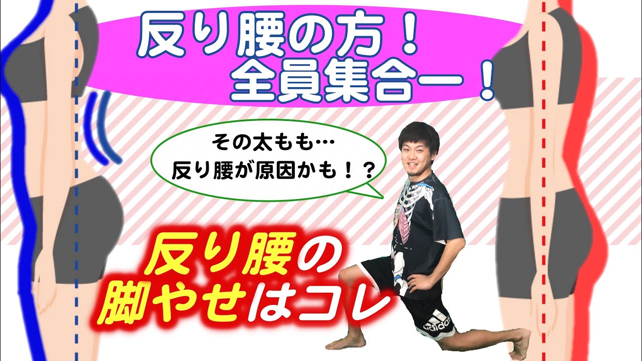 【反り腰必見】脚やせ＆太もも痩せを邪魔する『反り腰』を解消するランジエクササイズ！ダイエットにも効果的
