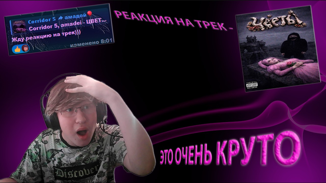 ЭТО ОЧЕНЬ КРУТОЙ ТРЕК, ИМБА  - РЕАКЦИЯ НА ПЕСНЮ (ЦВЕТЫ - @Corridor5 )