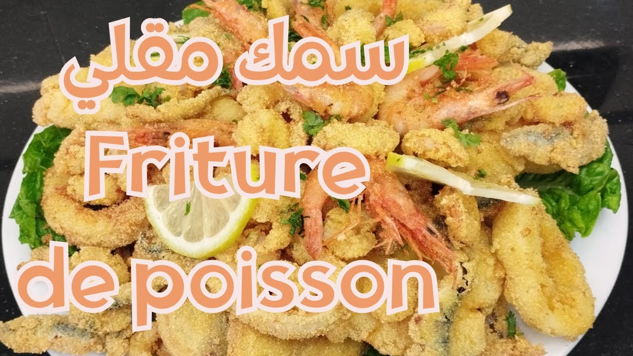 قلي السمك بطريقة المطاعم بتتبيلة خطيرة😲تخليه مقرمش من برا ورطب من الداخل😋friture de poisson parfaite