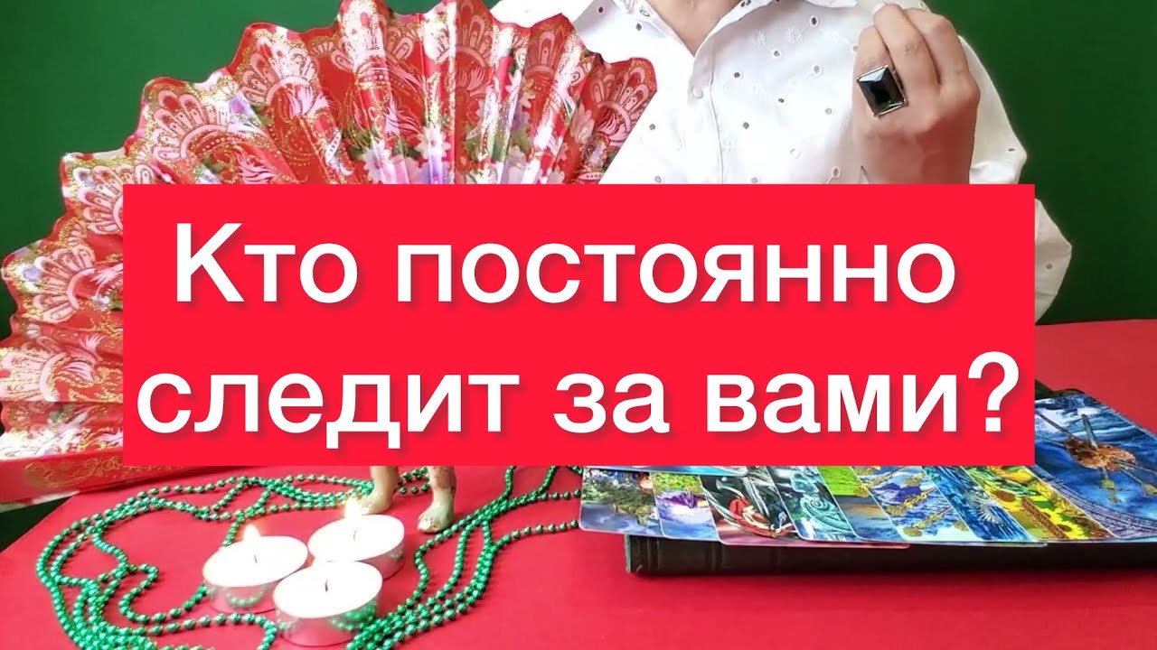 🤷‍♀️Кто постоянно следит за вами? 🤯Расклад на Картах таро😳