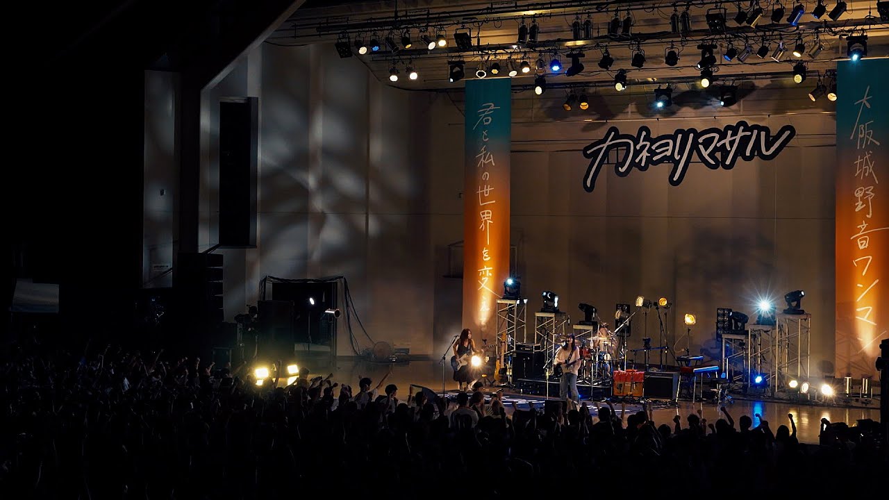 カネヨリマサル「はしる、夜」“君と私の世界を変える大阪城野音ワンマン”（2024.9.28 at 大阪城音楽堂）