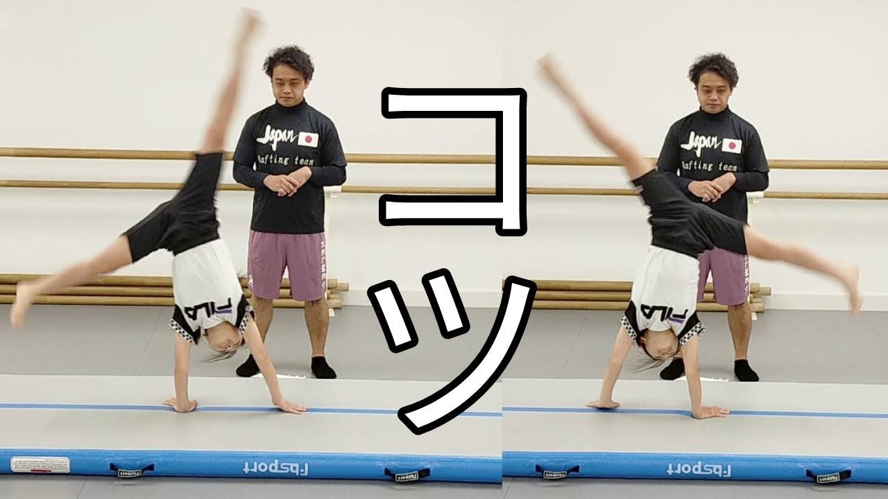 【側転 練習方法】幼児でもカッコよく！膝がピンと伸びてキレイな側転のやり方を元体操選手が教えます。