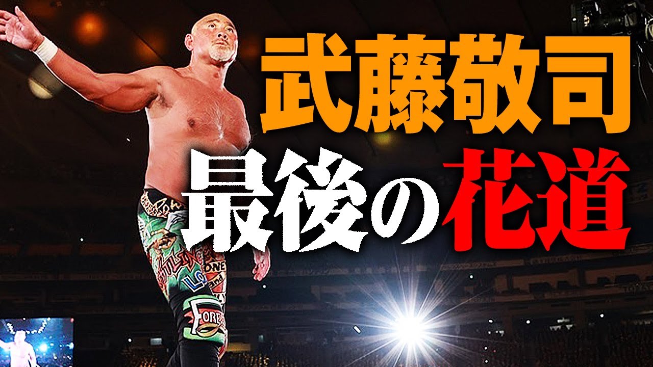 天才よ永遠なれ！プロレスラー武藤敬司引退。古舘伊知郎さんが贈る借別の詩「昭和プロレスの終焉なり。さよならムーンサルト」ラスト大武藤コールで東京ドームが揺れる！武藤引退ABEMA PPV配信中