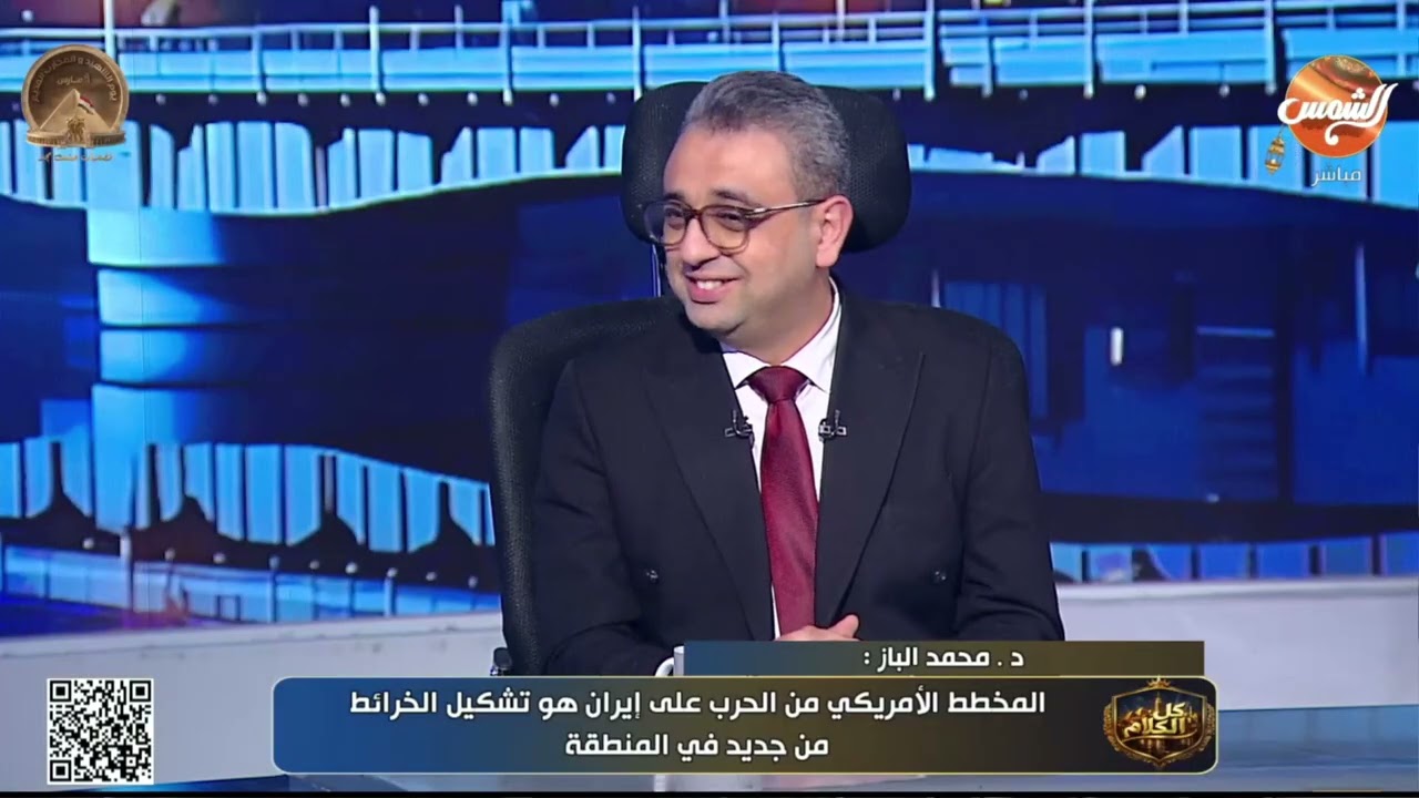د. محمد الباز:  المخطط الأمـ ـريكي من الحـ ـرب علي إيران هو تشكيل الخرائط من جديد في المنطقة