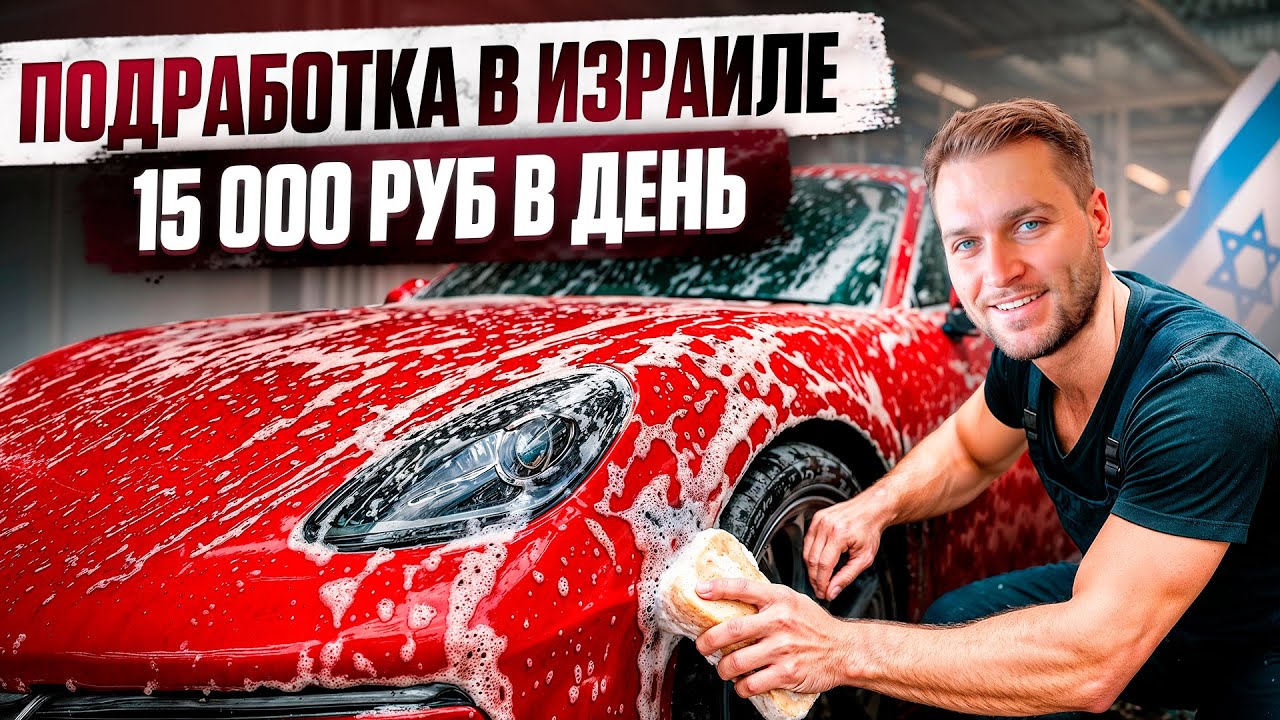АВТОМОЙЩИК - ПОДРАБОТКА В ИЗРАИЛЕ / ВСЯ ПРАВДА О ЗАРПЛАТЕ И УСЛОВИЯХ
