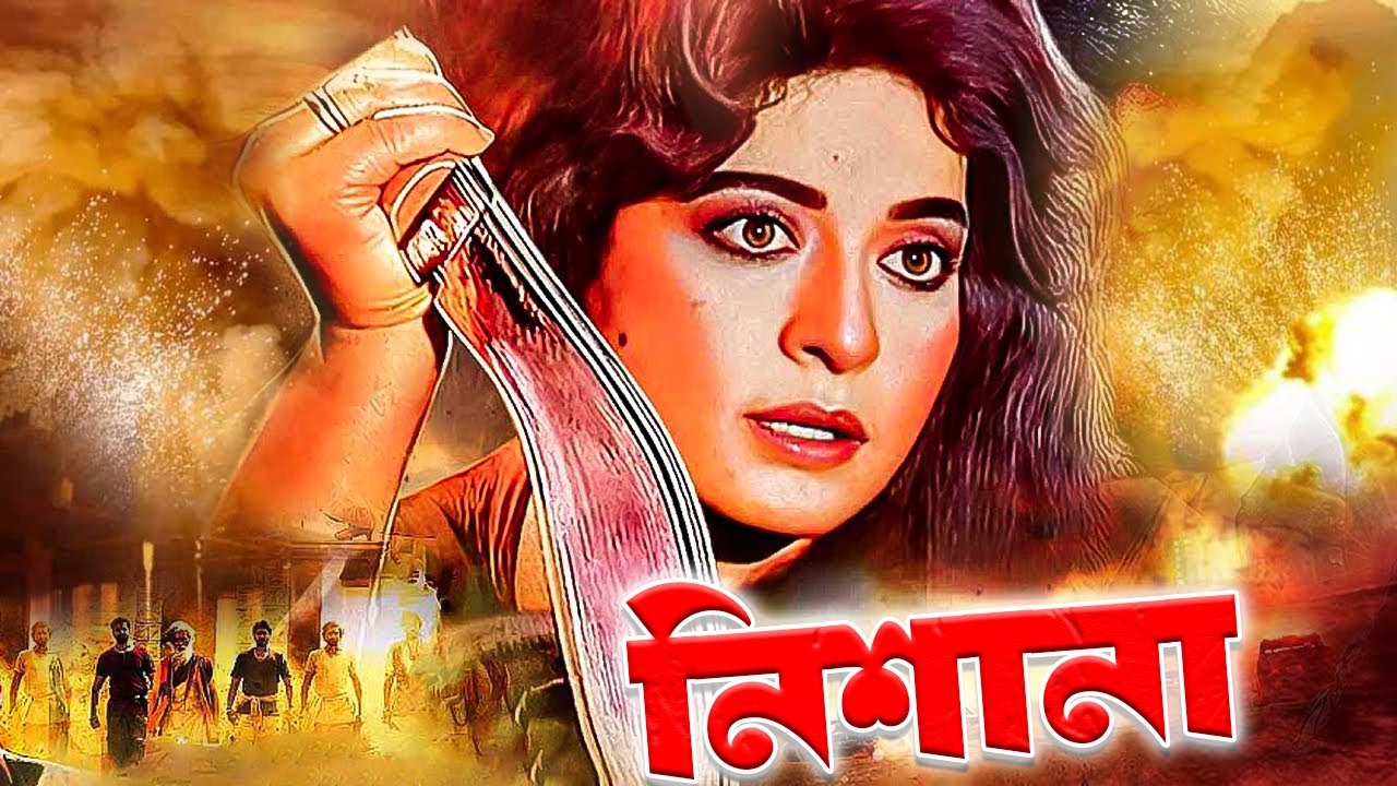 Nishana | নিশানা | Bangla Movie | Shabana | Bulbul Ahmed | Julia | Mahmud Koli | Rosy Afsari | Jambu