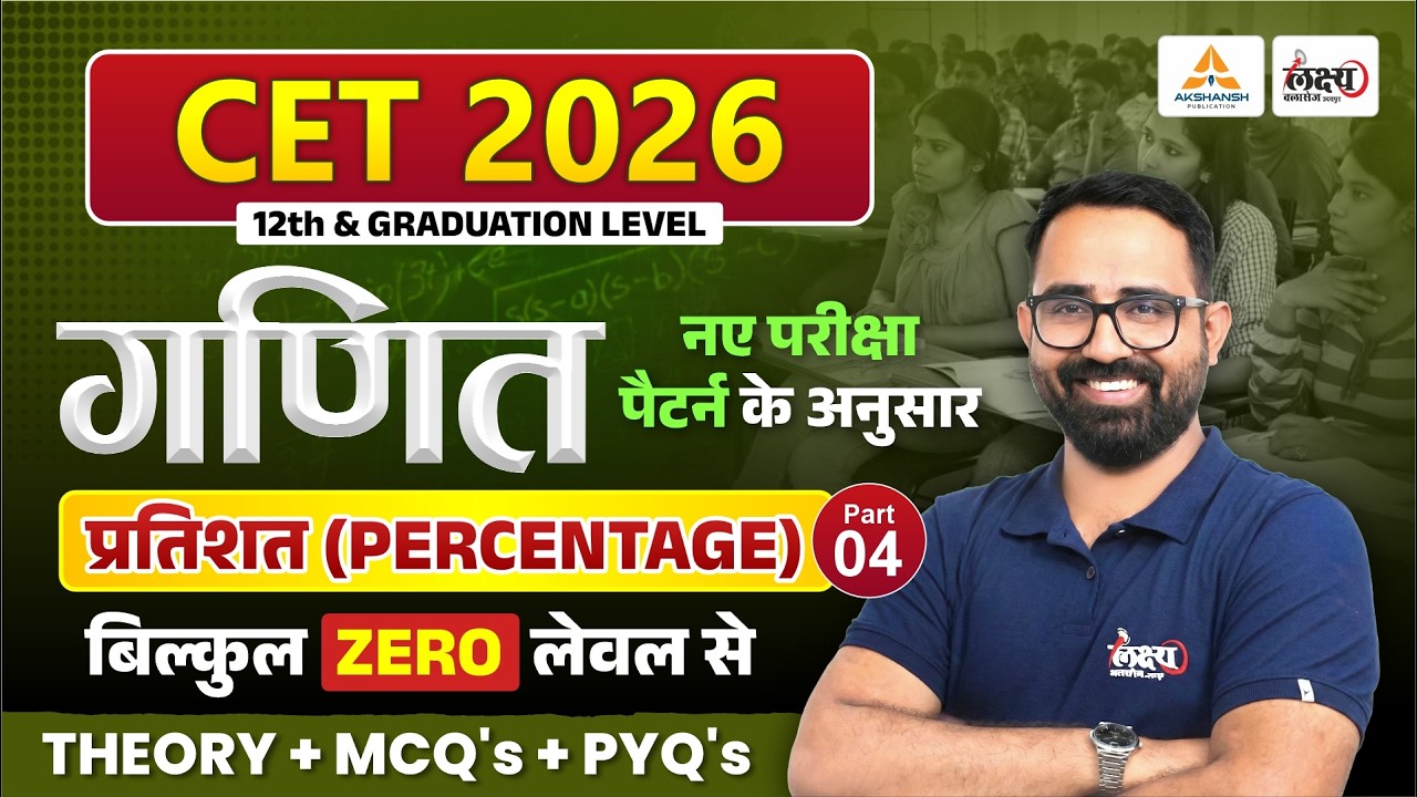CET 2026 Maths Classes | Percentage (प्रतिशत) Part 04 | Anil Sir | CET 12th & Graduation Level Maths