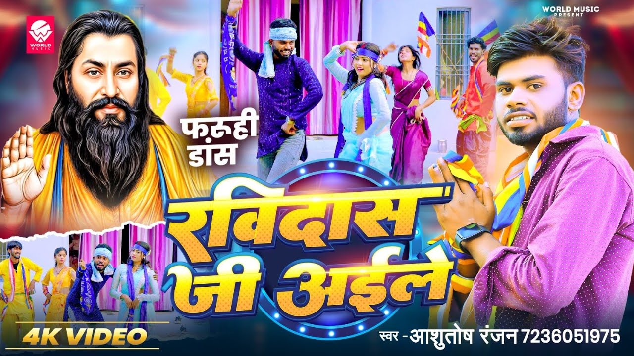 #Ashutosh Ranjan | Ravidas Ji Aaile | #ravidasjayanti | रविदास जी अईले | #ravidas_song 2026