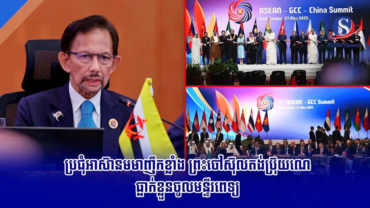 ប្រជុំអាស៊ានមមាញឹកខ្លាំង ព្រះចៅស៊ុលតង់​ប្រ៊ុយណេធ្លាក់ខ្លួន​ចូល​មន្ទីរពេទ្យ​​ | SBM NEWS