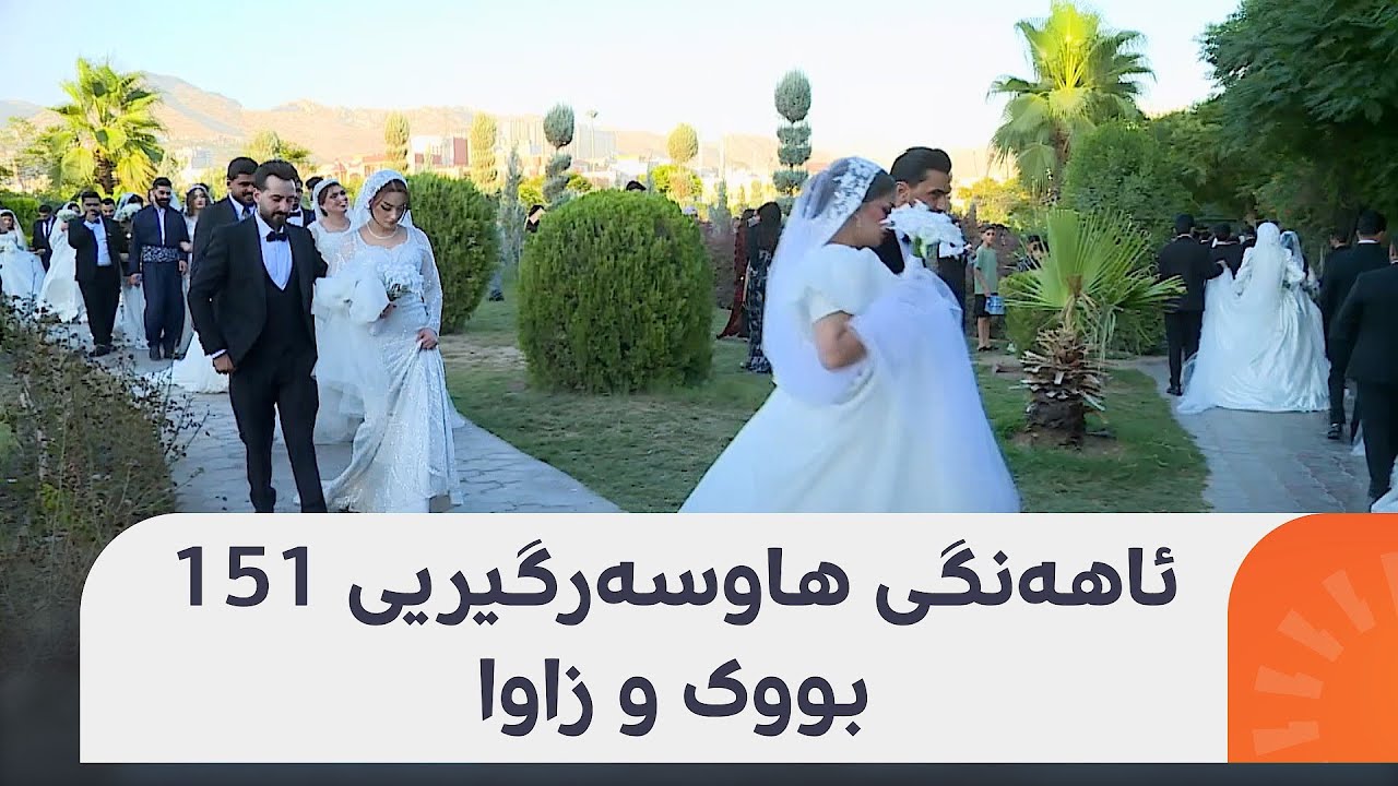 151 بووک و زاوا لە دهۆک بەکۆمەڵ ئەڵقەی هاوسەرگیرییان گۆڕییەوە و ئاهەنگێکی بەرفراوان سازکرا