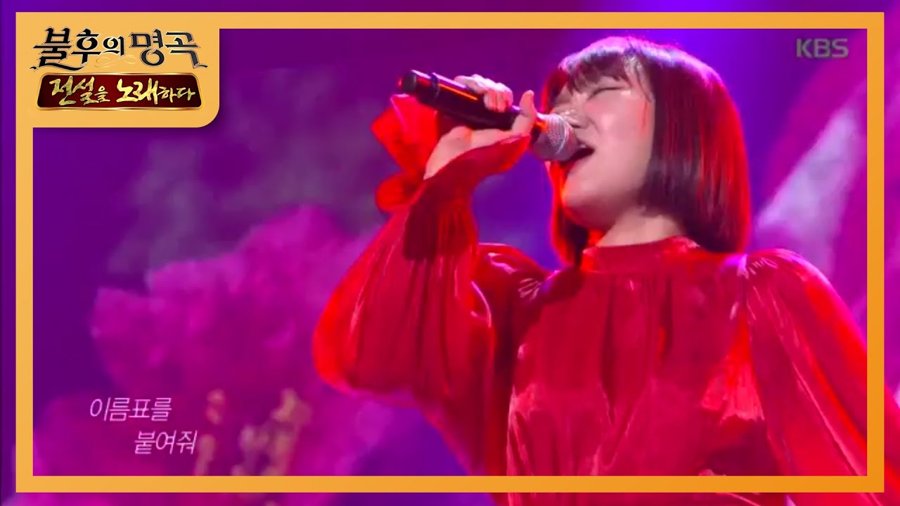 최예근 - 사랑의 이름표 [불후의 명곡2 전설을 노래하다/Immortal Songs 2] 20200208