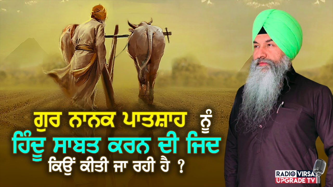 ਗੁਰ ਨਾਨਕ ਪਾਤਸ਼ਾਹ ਨੂੰ ਹਿੰਦੂ ਸਾਬਤ ਕਰਨ ਦੀ ਜਿਦ ਕਿਉਂ ਕੀਤੀ ਜਾ ਰਹੀ ਹੈ ? | Harnek Singh Newzealand