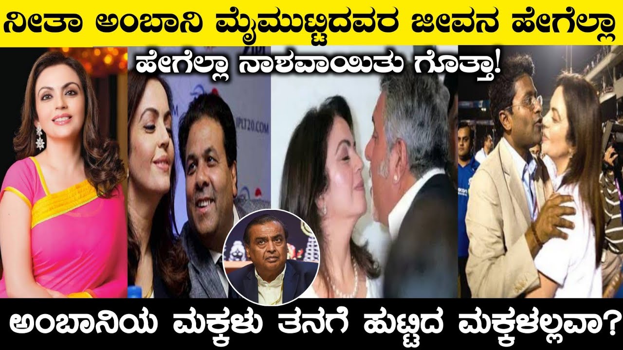 ನೀತಾ ಅಂಬಾನಿ ಮೈಮುಟ್ಟಿದವರು ಹೇಗೆಲ್ಲಾ ಸರ್ವನಾಶ ಆದ್ರೂ ನೋಡಿ|Neeta Ambani|Mukhesh Ambani|Rj Facts In Kannada