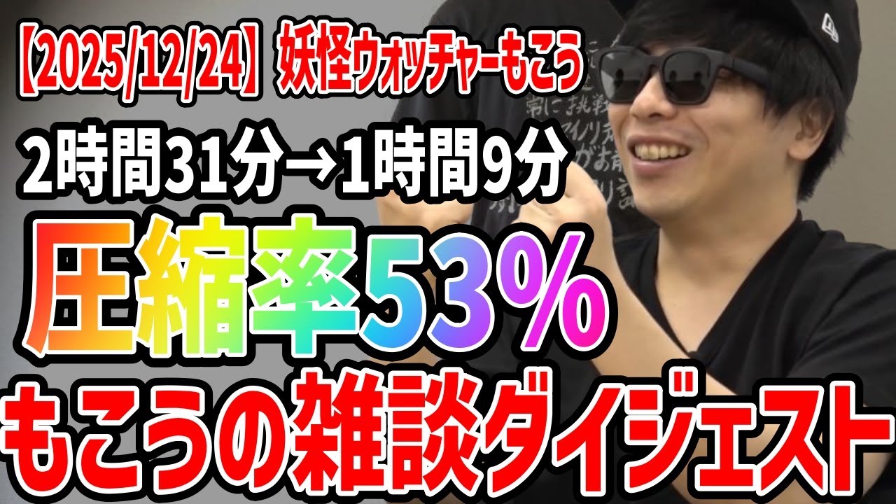 もこうの雑談ダイジェスト 圧縮率53%【2025/12/24】妖怪ウォッチャーもこう