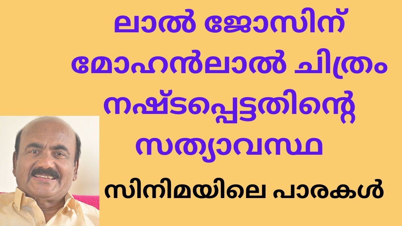 EP #71 ലാൽ ജോസ്, താങ്കൾ ഇനിയെങ്കിലും ആ തെറ്റിദ്ധാരണ മാറ്റണം | ആ മോഹൻലാൽ ചിത്രം എങ്ങനെ നഷ്ടപ്പെട്ടു ?