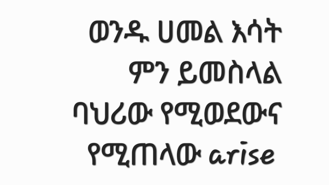 ወንዱ ሀመል እሳት Aries ♈️ ምን አይነት ወንድ ነው ምን ይወዳል ምን ይጠላል
