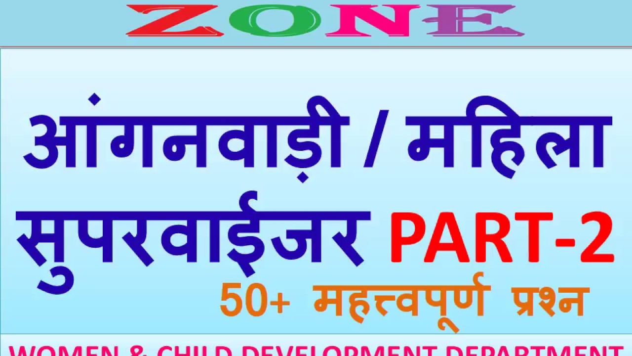 आंगनवाड़ी  महिला सुपरवाईजर PART-2  HSSC Female Anganwadi  Supervisor RSMSSB