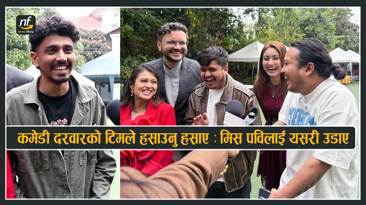 कमेडी दरवारको टिमले हसाउनु हसाए : मिस पविलाई यसरी उडाए || Comedy Darbar Team interview