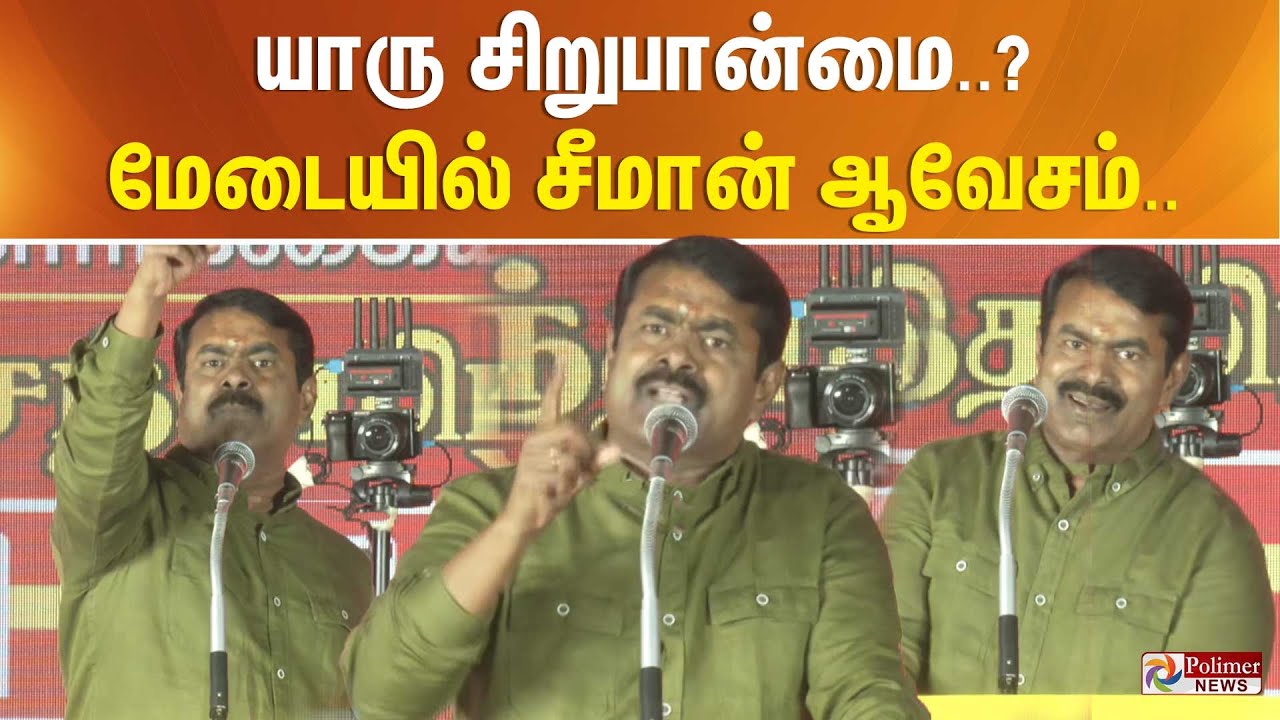 யாரு சிறுபான்மை..? மேடையில் சீமான் ஆவேசம்..