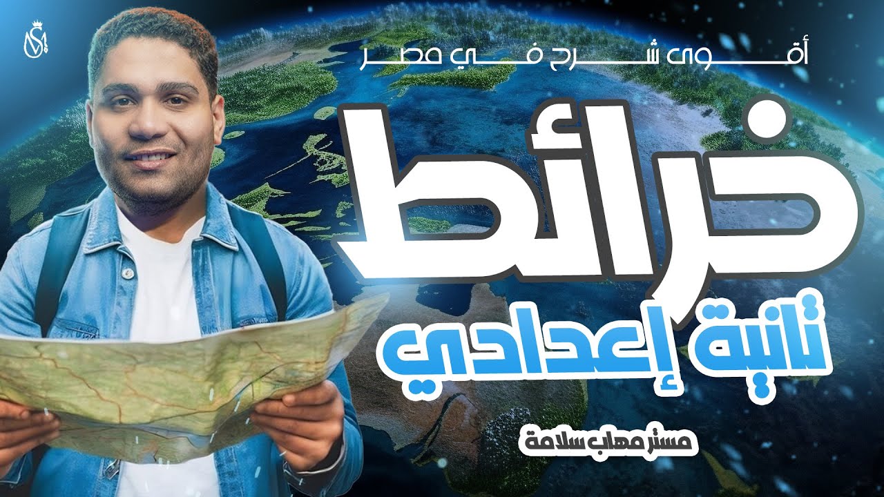 اقوي مراجعة خرائط تانية اعدادي  💥