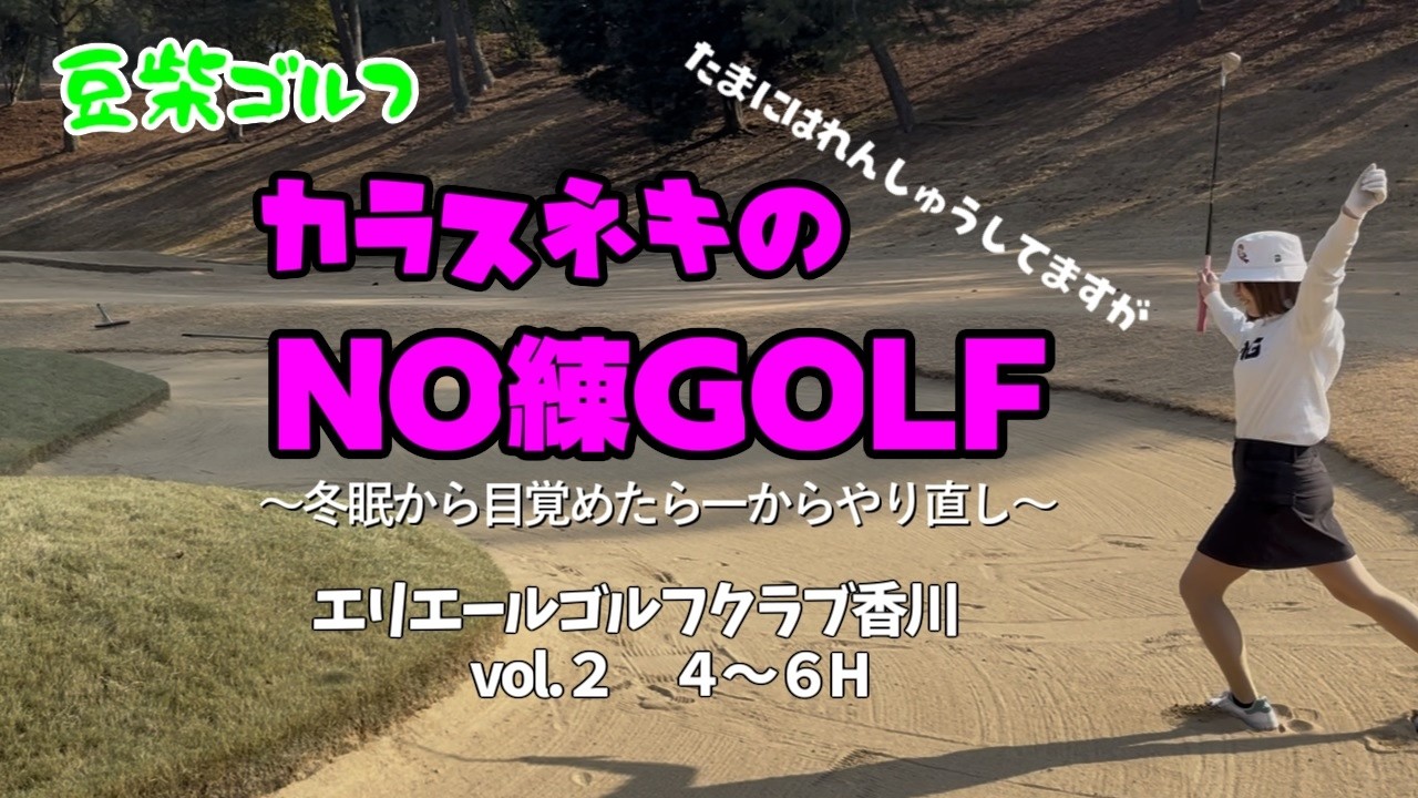 vol.2冬眠から目覚めたのでエリエールゴルフクラブ香川でサクッとラウンド＃ゴルフ女子 ＃ゴルフ初心者 ＃娘とゴルフ