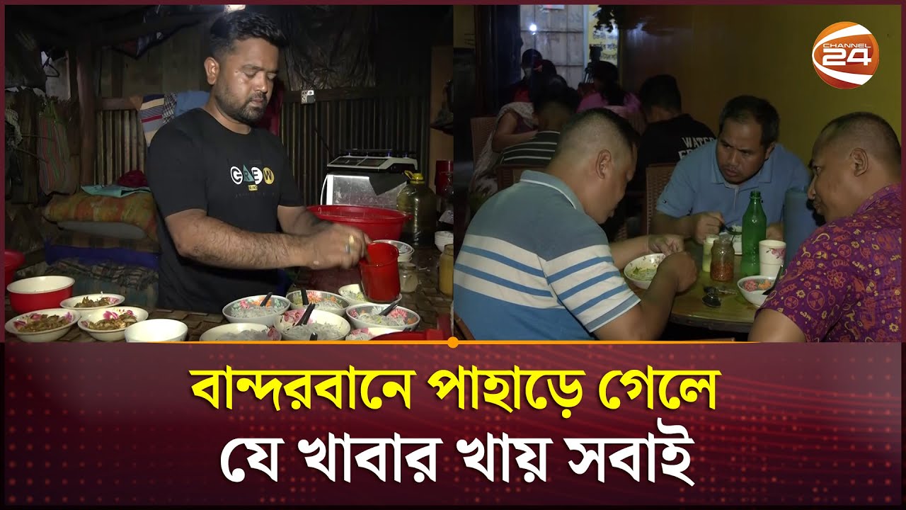 বান্দরবানে পাহাড়ে গেলে যে খাবার খায় সবাই | Bandarban Mundi | Channel 24