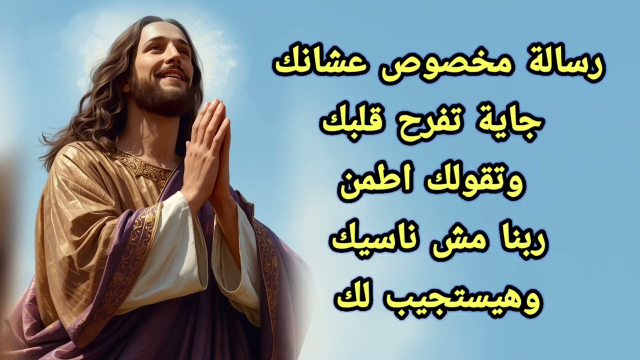 رسالة مخصوص عشانك... جاية تفرح قلبك وتقولك اطمن ربنا مش ناسيك وهيستجيب لك