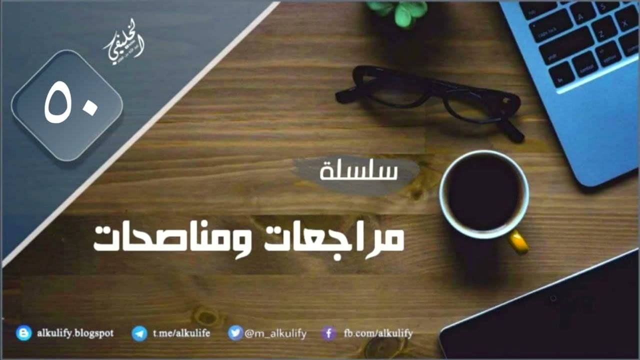 سلسلة [ مراجعات ومناصحات ] ( ٥٠ )
